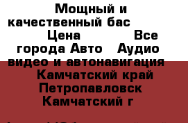 Мощный и качественный бас - DD 615 D2 › Цена ­ 8 990 - Все города Авто » Аудио, видео и автонавигация   . Камчатский край,Петропавловск-Камчатский г.